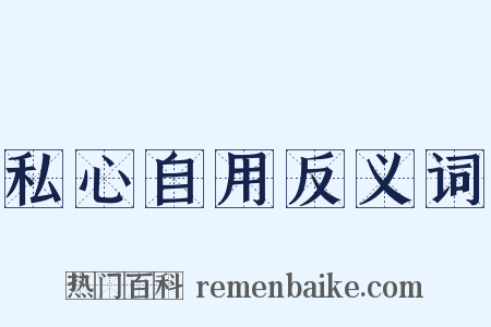 私心自用反义词是什么意思的图片